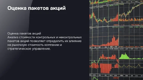 Оценка стоимости контрольных и неконтрольных пакетов акций