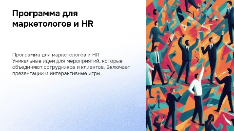 Программа мероприятия для маркетологов и HR: идеи и игры