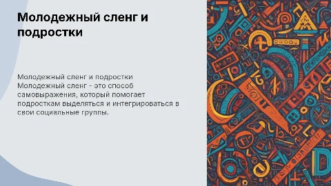 молодежный сленг как форма самоутверждения подростков