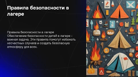 правила безопасности для детей в детском лагере