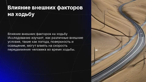 Исследование влияния внешних факторов на скорость ходьбы