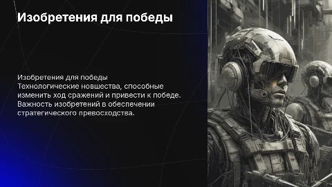 Изобретения для победы