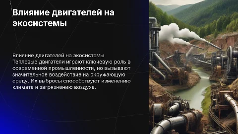 Влияние тепловых двигателей на природу