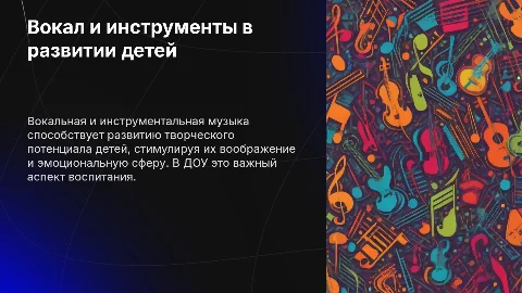 Презентация: Роль вокала и инструментов в развитии детей