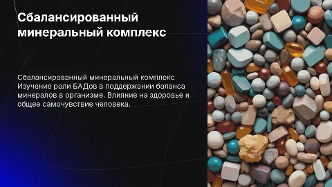 Сбалансированный минеральный комплекс и роль БАДов в организме