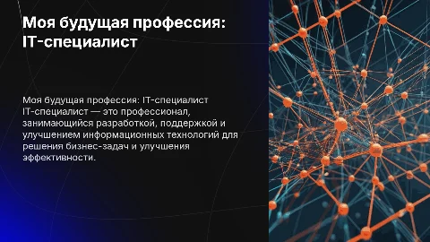 Моя будущая профессия «IT-специалист»