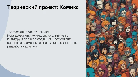 презентация для творческого проекта на тему комикс 10 класс