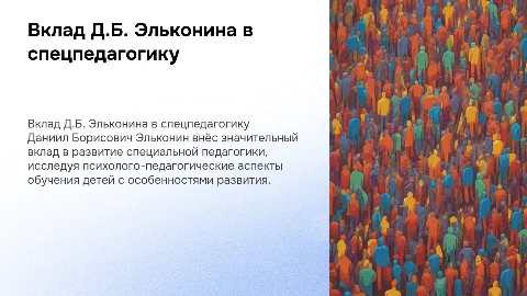 Научный вклад Д.Б. Эльконина в специальную педагогику