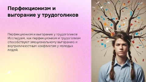 Перфекционизм, выгорание и трудоголизм у молодежи