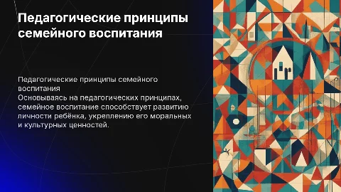 Педагогические принципы семейного воспитания