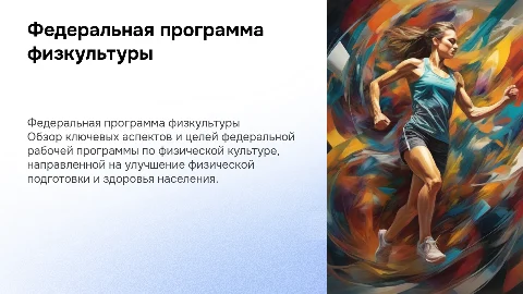 Федеральная рабочая программа по физической культуре
