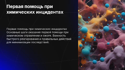 Первая помощь при химическом отравлении и ожоге