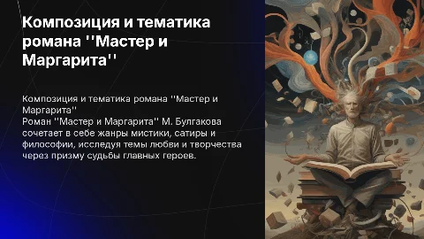 Анализ романа Мастер и Маргарита: жанры и темы