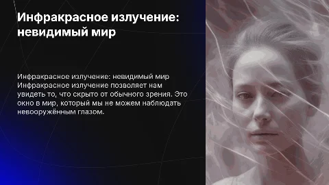 Инфракрасное излучение - окно в невидимый мир