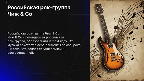 Российская Рок группа Чиж & Co