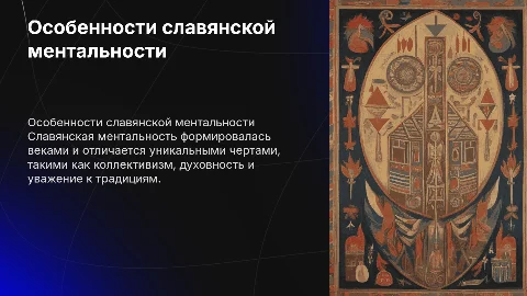 Особенности славянской ментальности