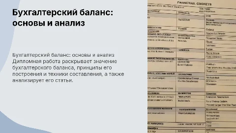 Дипломная работа: бухгалтерский баланс и его анализ