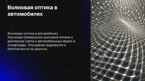 Применение волновой оптики и дисперсии света в автомобилях