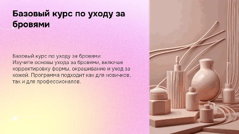 базовый курс по бровям