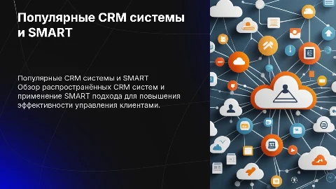 Распространённые CRM системы добавь SMART