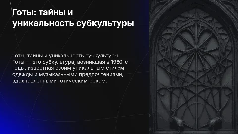 Готы как субкультура