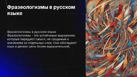 Фразеологизм