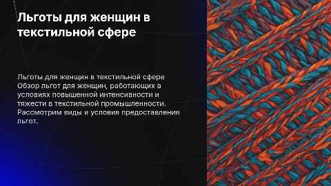 Льготы для женщин в текстильной промышленности
