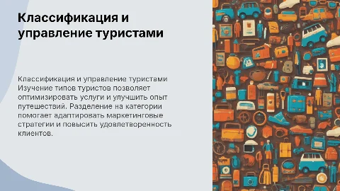 Классификация туристов и работа с ними