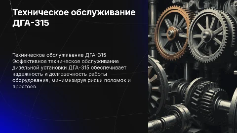 Техническое обслуживание дизельной установки ДГА-315