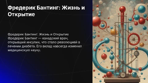 биография и открытие фредерика бантинга