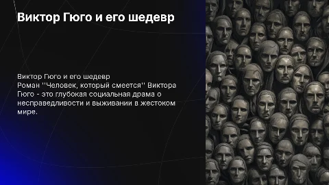 виктор гюго.роман "человек,который смеется"
