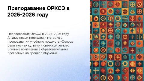 Преподавание ОРКСЭ в 2025-2026 учебном году
