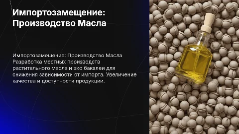 Импортозамещение: создание производства растительного масла
