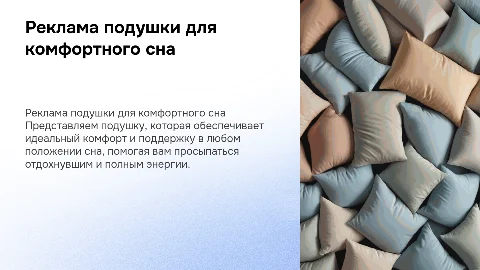Реклама подушки для сна в любом положении