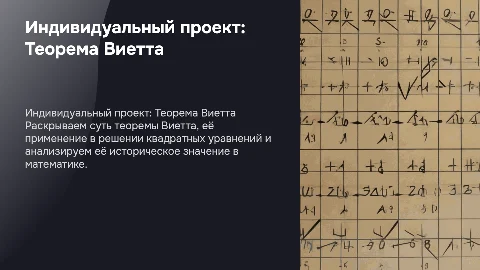 индивидуальный проект по теме теорема виетта