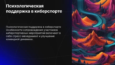 Психологическое сопровождение в киберспорте: особенности и методы