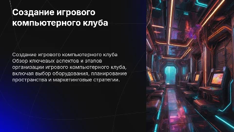 Создание игрового компьютерного клуба