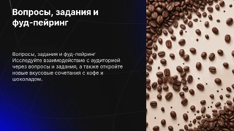 Вопросы и задания для взаимодействия с аудиторией