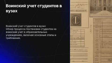 воинский учет студентов