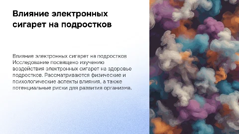 Влияние электронных сигарет на организм подростка: исследование