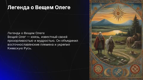 вещий олег