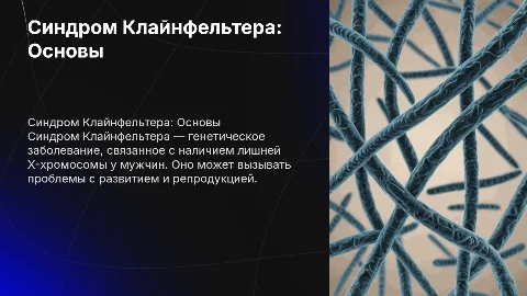 синдром кляйнфельтера