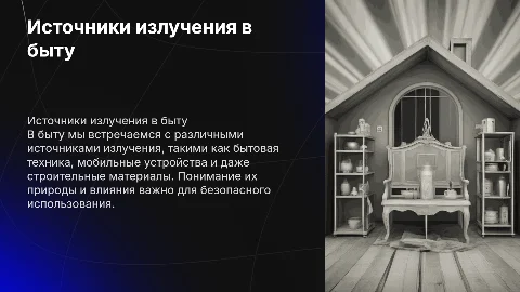Основные источники излучения в быту презентация по физике