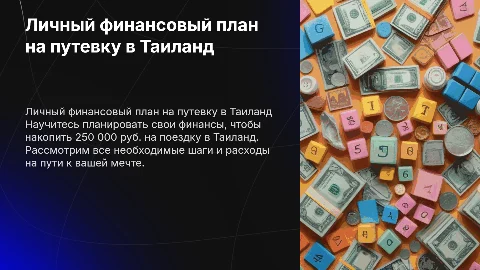 Составить личный финансовый план для накопления 250 000 руб.
