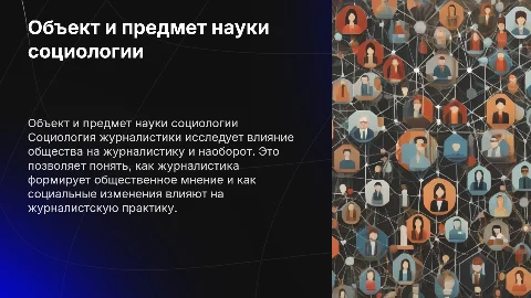 Объект и предмет социологии журналистики