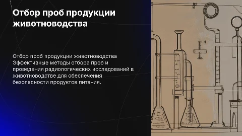 Отбор проб продукции животноводства для радиологических исследований
