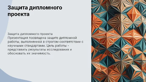 презентация к защите диплома, в строгом официальном стиле