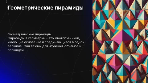 Пирамиды в геометрии