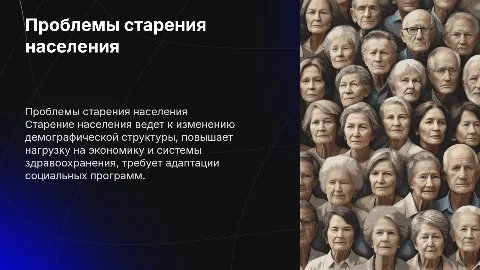 Проблемы старения населения
