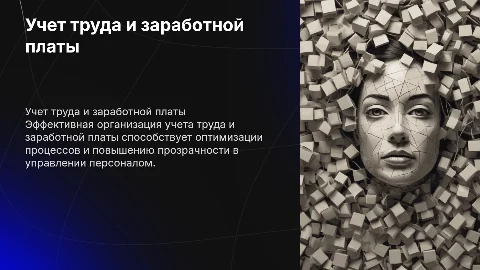 Организация учета труда и заработной платы